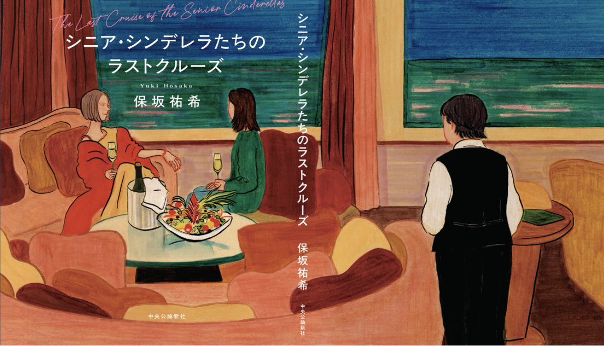 #読了 #シニアシンデレラたちのラストクルーズ #保坂祐希 先生の新作は、大好きな義母の認知症に苦しんでいる冬美が懸賞で当たったクルーズの旅に逃げ、そこで素敵なマダムと出会う物語

色々な切なさに胸を打たれつつも、客船の旅 一度してみたいなぁ、とい即物的な思いが前に出てしまう一作でした🙂