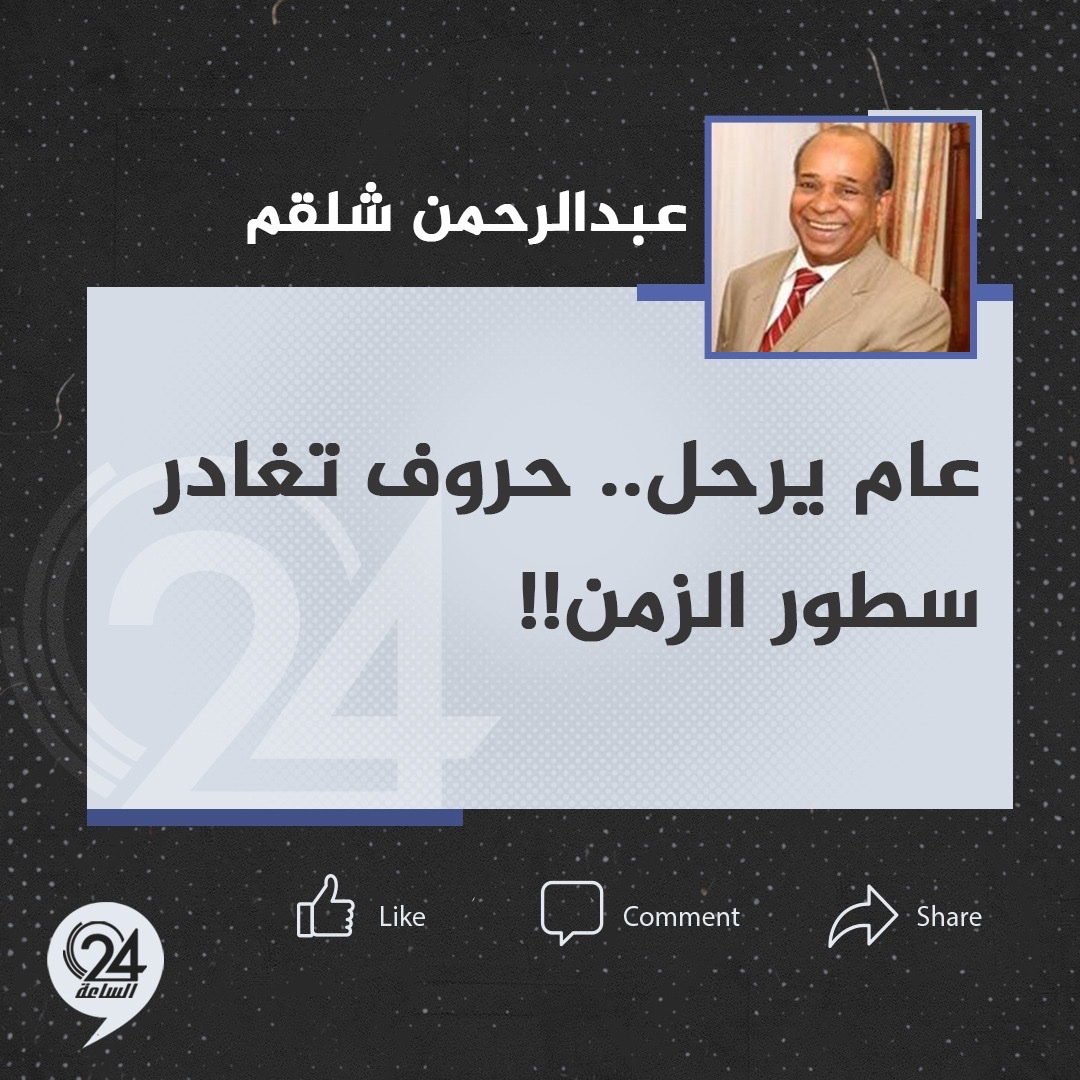 تدوينة| وزير الخارجية ومندوب ليبيا الأسبق بالأمم المتحدة عبد الرحمن شلقم، عبر فيسيوك: "عام يرحل.. حروف تغادر سطور الزمن!!". #الساعة24 