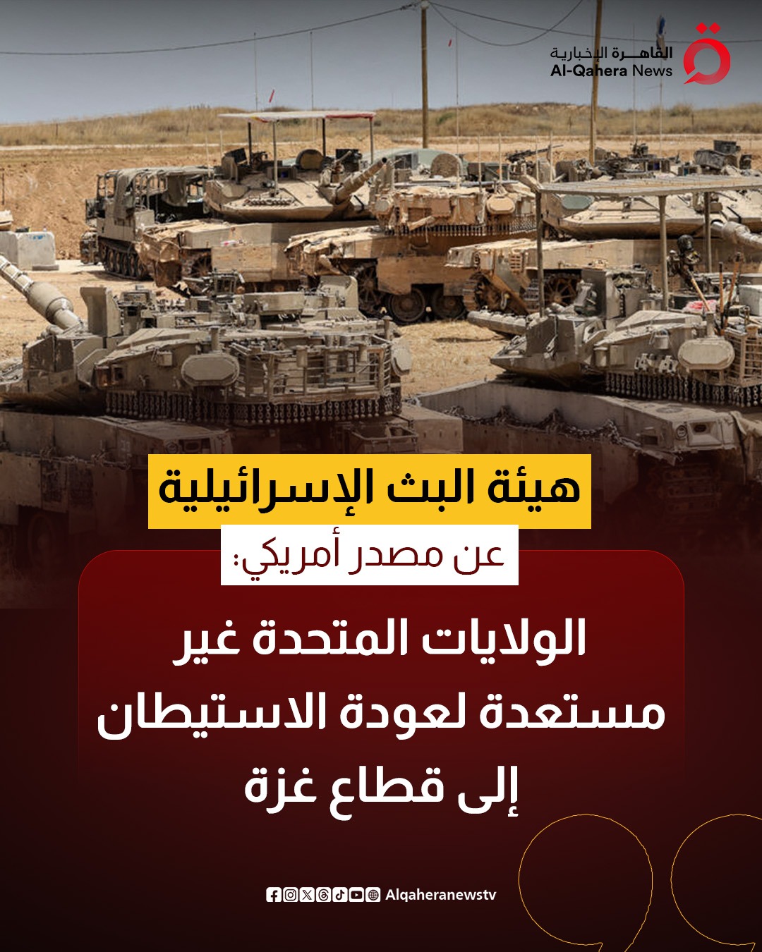 هيئة البث الإسرائيلية عن مصدر أمريكي: الولايات المتحدة غير مستعدة لعودة الاستيطان إلى قطاع غزة. يجب على الجيش الإسرائيلي الانسحاب من قطاع غزة وفقا لخطة ترامب 