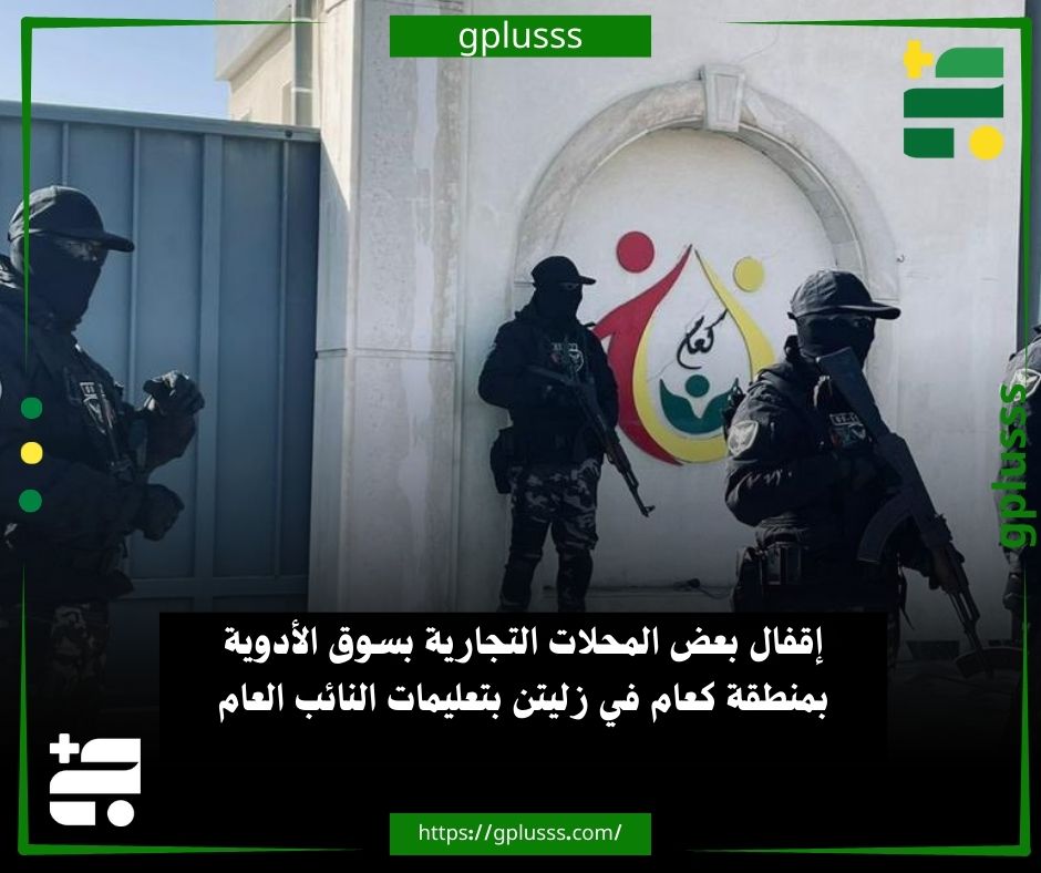 صور| إقفال بعض المحلات التجارية بسوق الأدوية بمنطقة كعام في زليتن بتعليمات النائب العام. إدارة إنفاذ القانون بالإدارة العامة للعمليات الأمنية تعلن إقفال عدد من المحلات التجارية المعروفة بسوق الأدوية بمنطقة كعام بزليتن تنفيذا لتعليمات النائب العام.. إدارة أكدت في بيان لها، أن الإغلاق الذي جرى اليوم الثلاثاء، إلى حين الفصل فيها استناداً إلى الدعوى القضائية المقامة بشأنها.. وتم اتخاذ الإجراءات القانونية اللازمة حيال الواقعة، وإحالة كامل الأوراق إلى مكتب النائب العام لاتخاذ ما يلزم وفقاً للاختصاص. #ليبيا 