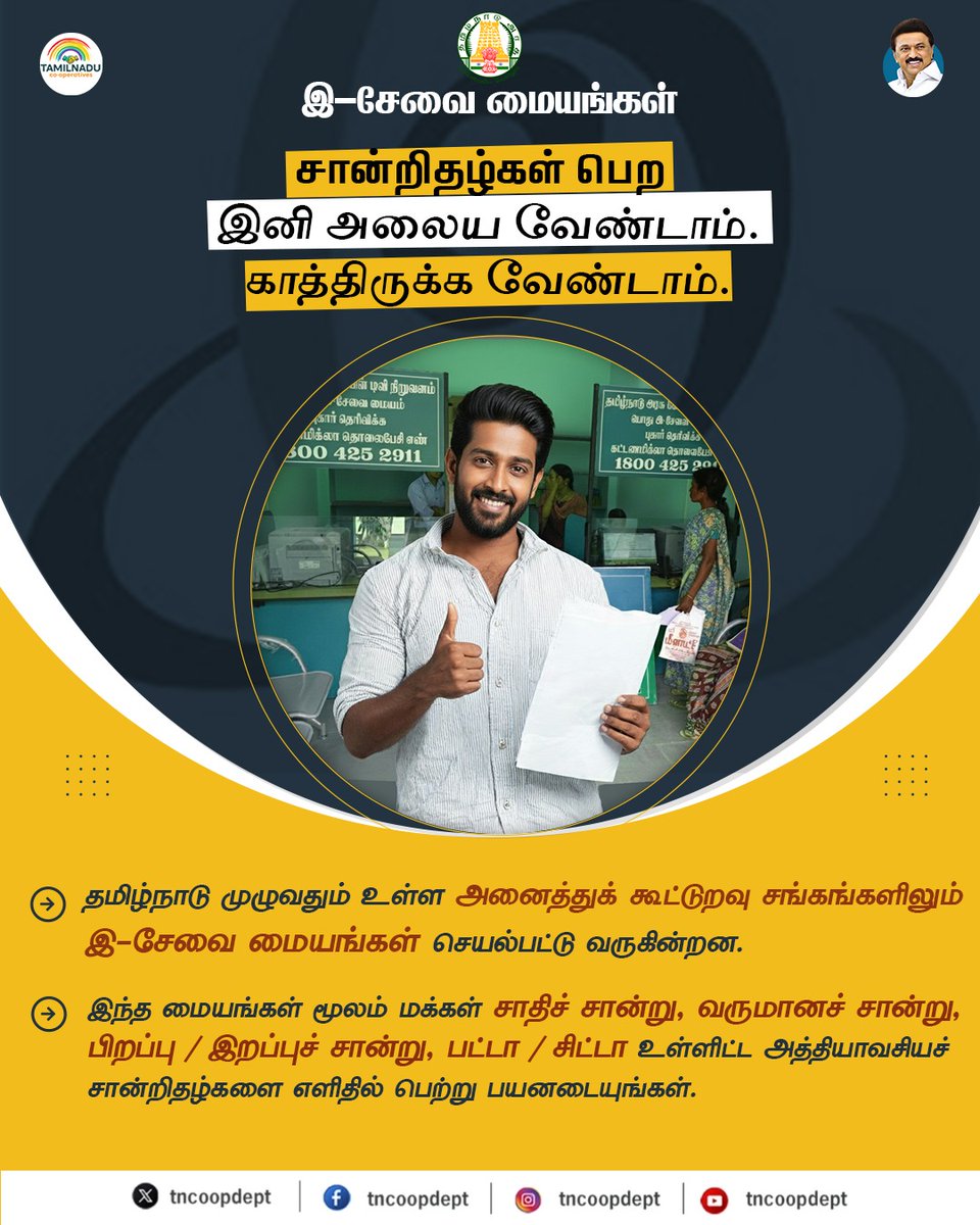TNCOOPDEPT's tweet photo. தமிழ்நாடு முழுவதும் உள்ள அனைத்து கூட்டுறவு சங்கங்களிலும்
இ-சேவை மையங்கள் செயல்பட்டு வருகின்��ன.
#EService #NammaCoop #CoopMovement #TamilNaduCooperative #TNCoopDept #GovernmentOfTamilNadu #KRPeriyakaruppan @OfficeOfKRP @TNDIPRNEWS @CMOTamilnadu https://t.co/ubwEOAUmkb