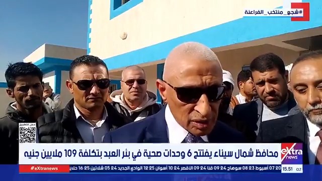 محافظ شمال سيناء يفتتح 6 وحدات صحية في بئر العبد بتكلفة 109 ملايين جنيه #هشام_عبدالتواب 