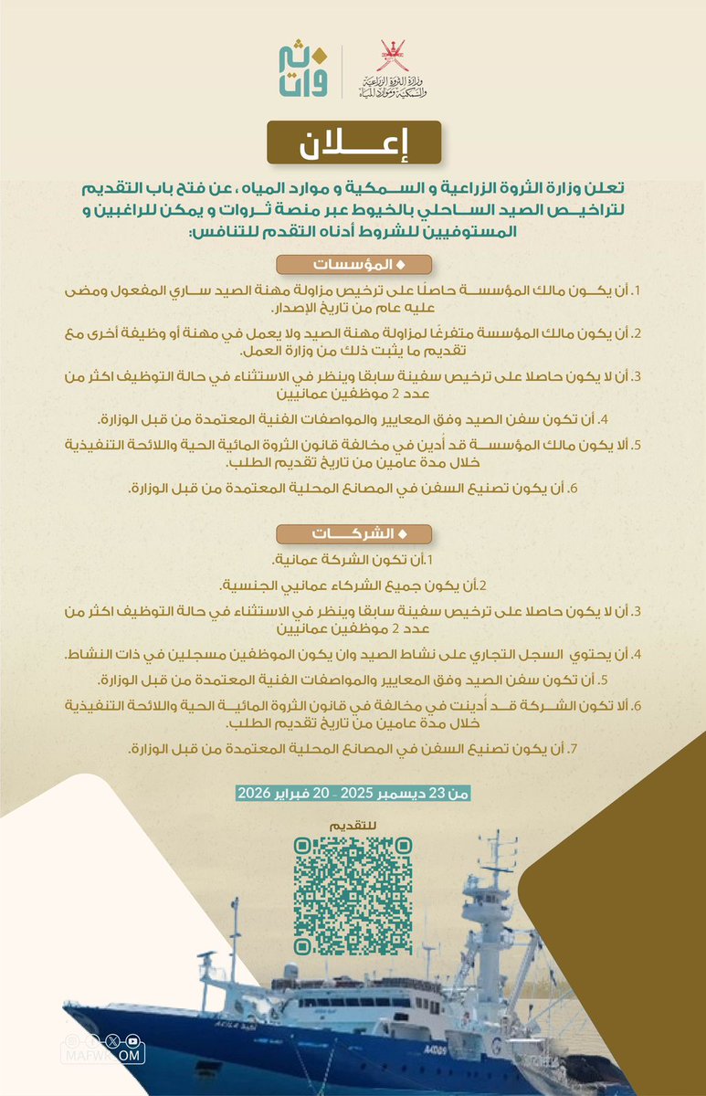 إعلان |
فتح باب التقديم لتراخيص الصيد الساحلي بالخيوط عبر منصة ثروات ويمكن للراغبين والمستوفين للشروط أدناه التقدم للتنافس، عبر الرابط:
portal.mafwr.gov.om/public/electro…