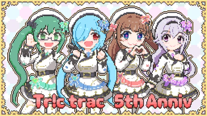 Tr!c trac5周年おめでとうございます #とりとらーと