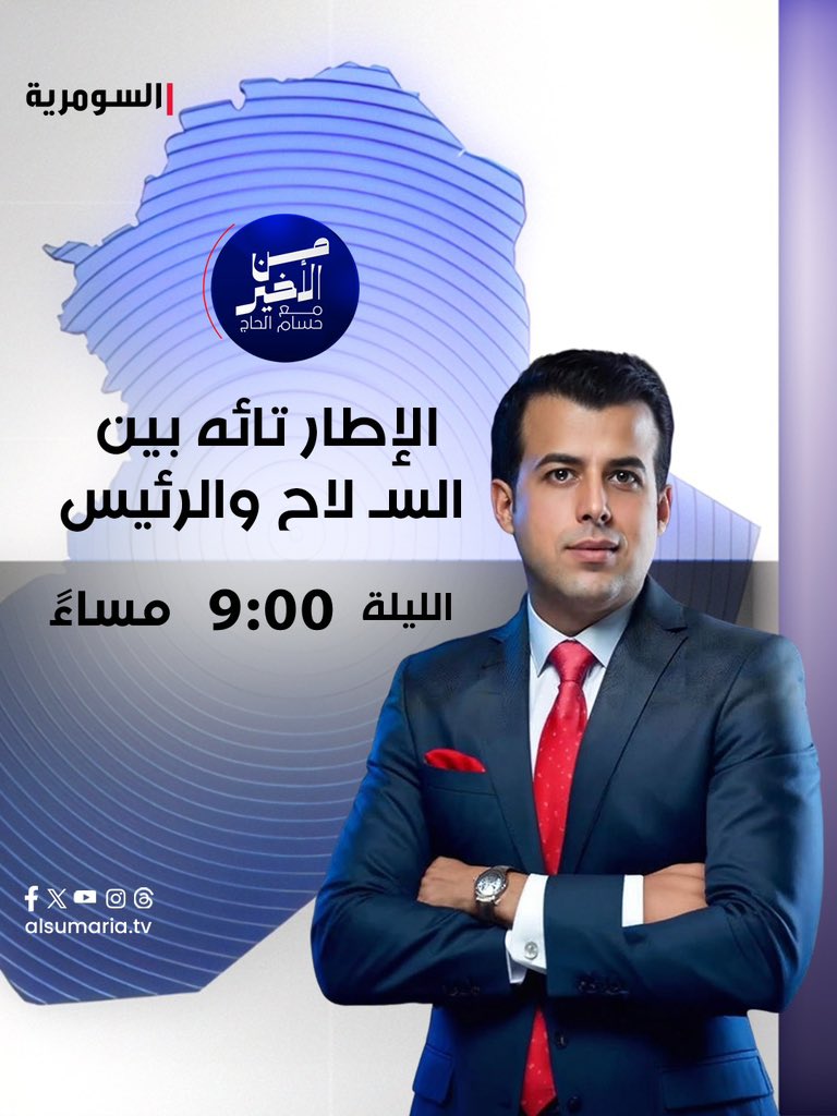 حلقة جديدة من برنامج من الأخير بعنوان: الإطار تائه بين السلـ !ح والرئيس مع حسام الحاج والنائب عن بدر أبو تراب التميمي.. تابعوها الساعة 9 مساء على شاشة 