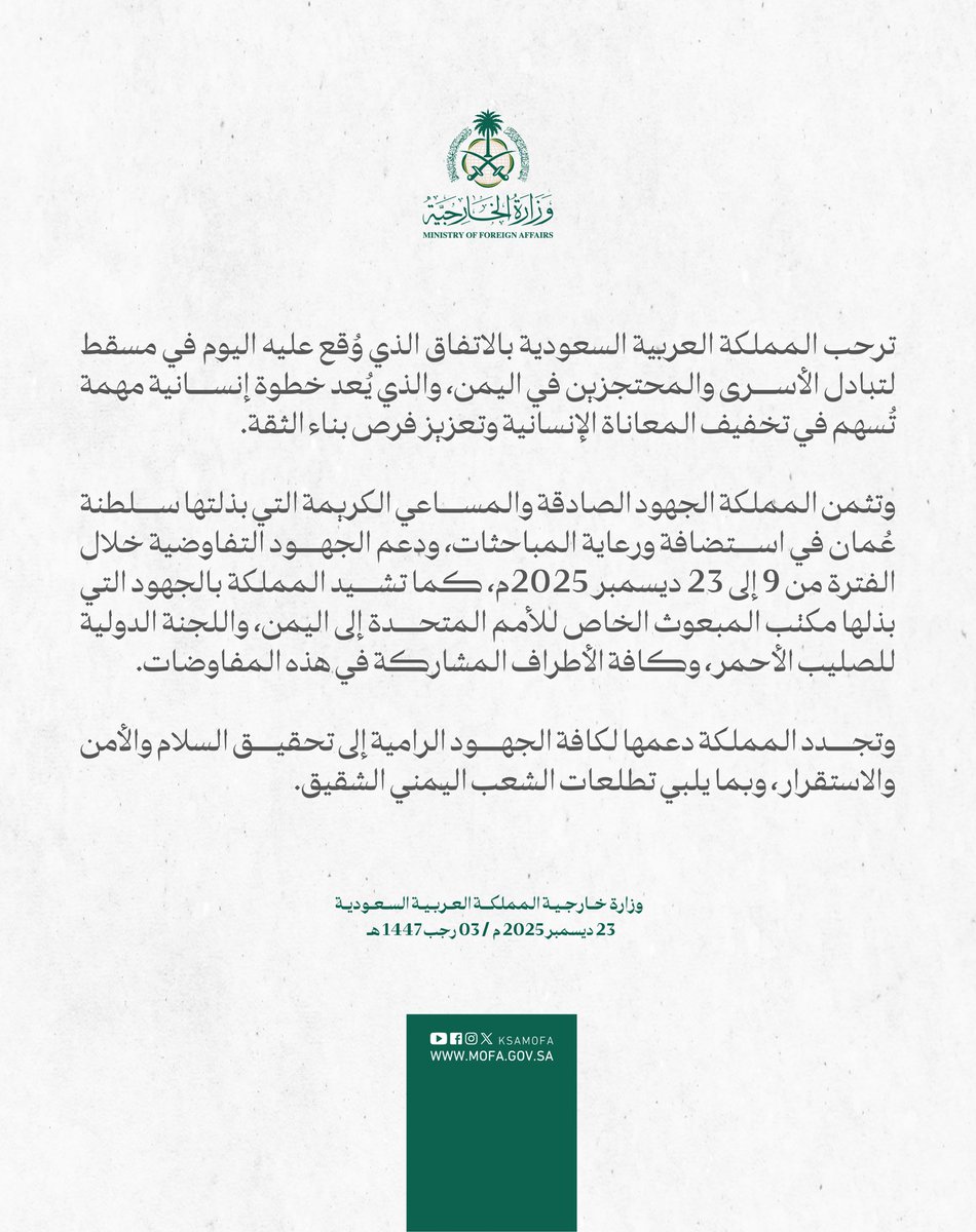 #بيان | ترحب المملكة العربية السعودية بالاتفاق الذي وُقع عليه اليوم في مسقط لتبادل الأسرى والمحتجزين في اليمن، والذي يُعد خطوة إنسانية مهمة تُسهم في تخفيف المعاناة الإنسانية وتعزيز فرص بناء الثقة.