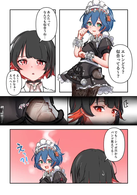 家政服🔔
#エレリン #BellenJoe 
