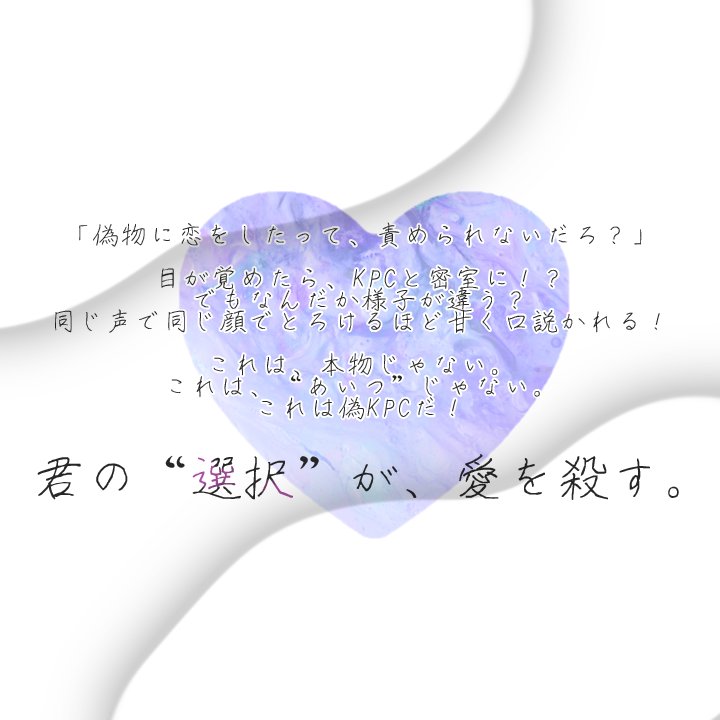 habu_neko's tweet photo. CoC6版 タイマンシナリオ
　◤愛せよ、ばか◢

【偽物×溺愛×密室】

｜ これは、本物じゃない。
｜ これは、“あいつ”じゃない。
｜ それでも、愛してしまった話。

・KPC(？)に甘く口説かれたい方におすすめ

期間限定：
　RP者限定、1/3まで無料公開中！
【https://t.co/bsHqJGruyK】

#愛ばか https://t.co/hYL4ANGU92