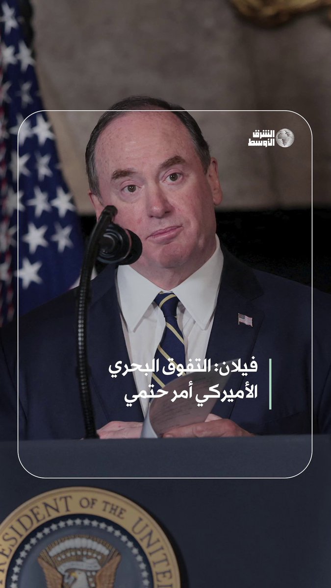 وزير البحرية الأميركي عن السفينة البحرية «يو إس إس ديفاينت» من فئة ترمب «سيدرك خصومنا أن التفوق الأميركي في البحار أمر حتمي» #شاهد_الشرق_الأوسط 