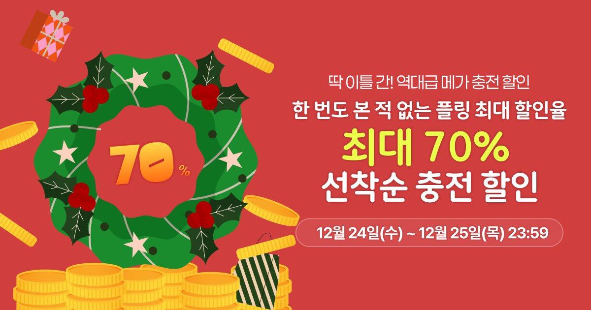 plingstories's tweet photo. [EVENT] 역대급 메가 충전 할인 : 최대 70% 선착순 플링 할인

지금껏 한 번도 본 적 없는 ⚡️플링 최대 70% 충전 할인⚡️이
딱 이틀 간, 시작됩니다. (선착순 상품)
🔗https://t.co/GEe7pZPwtb

GOOD BYE 2025-🔥
역대급 메가 충전 할인을
놓치지 말고 지금 바로 만나보세요.

📆 할인 기간 : 25.12.24(수) 00:00~25.12.25(목) 23:59

➡️ 최대 70% 선착순 할인 (소진 시 조기 종료)
➡️ 보너스 플링 유효기간 최대 300일
➡️ ONLY WEB

#플링_메가충전할인