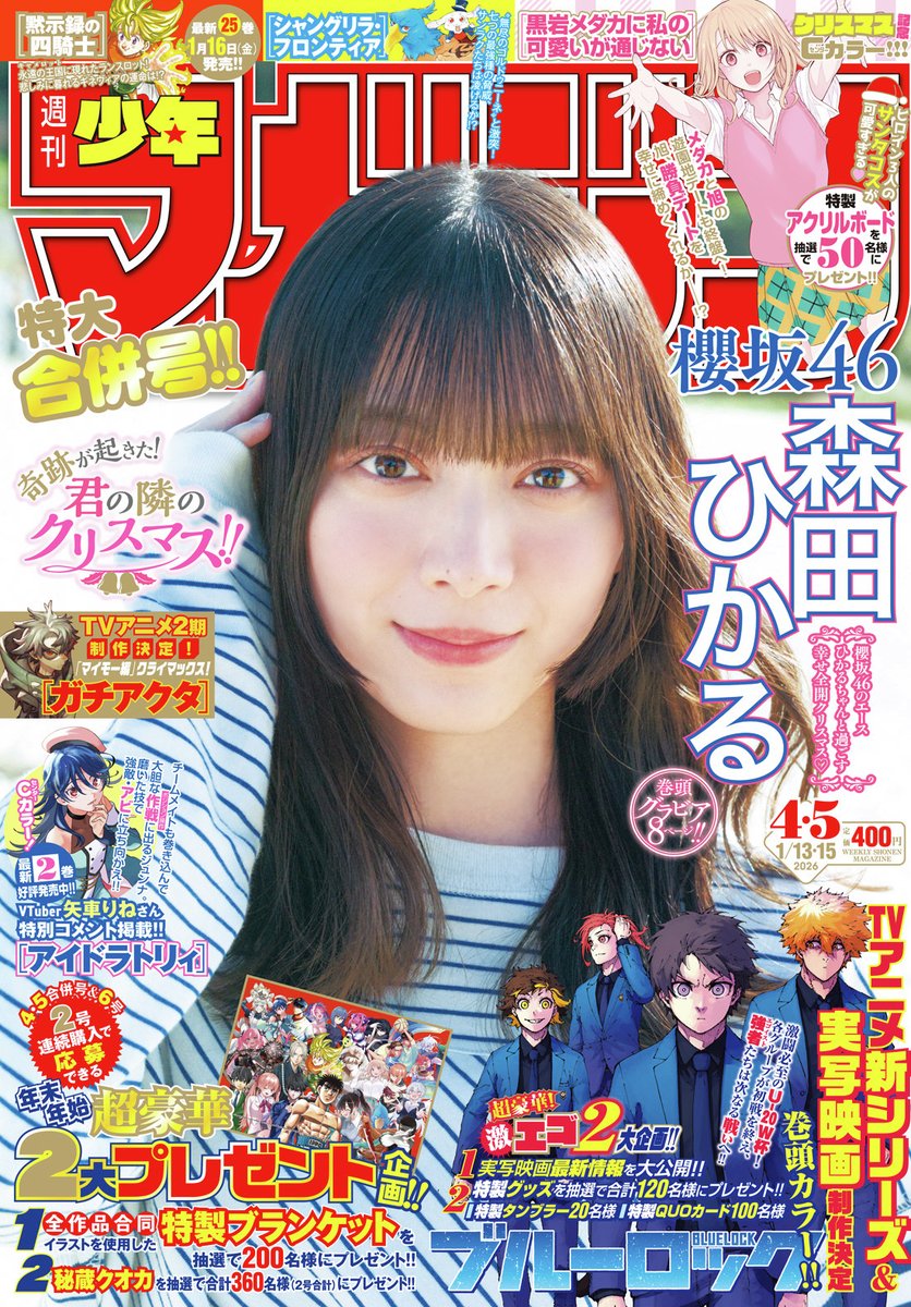 週刊少年マガジン47号100名限定『黒岩メダカに私の可愛いが通じ