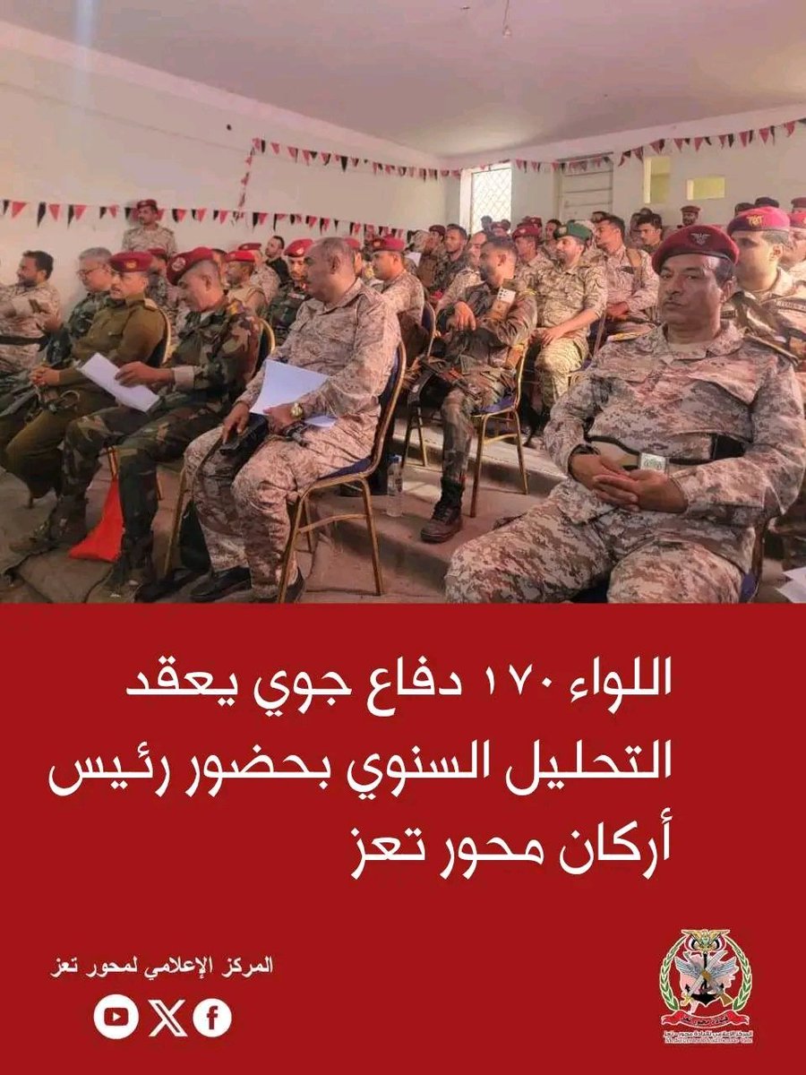 #المركز_الاعلامي_لمحور_تعز

دشّن رئيس أركان محور تعز اللواء عبدالعزيز المجيدي، ومعه قائد اللواء 170دفاع جوي رئيس المؤتمر العميد الركن عبدالله عبده حمود المخلافي اليوم، التحليل السنوي باللواء 170 دفاع جوي، للعام التدريبي 2025 م بحضور اللجنة التحضيرية للمؤتمر السنوي بالمحور.
