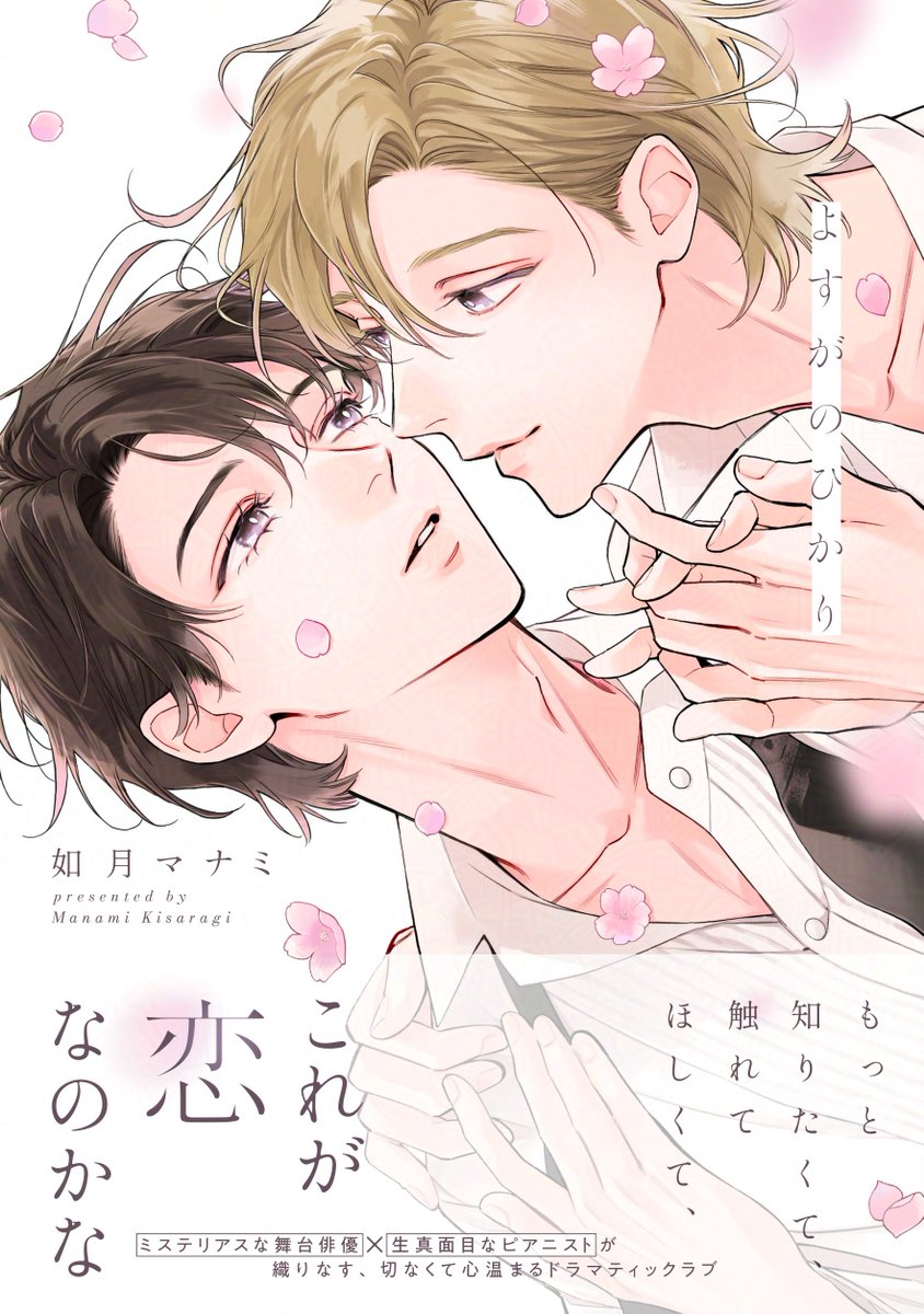 ⊹┈┈。✧。┈┈⊹
 🌸本日発売🌸
⊹┈┈。✧。┈┈⊹

『#よすがのひかり』
#如月マナミ(@kisaragi_m_b)

ミステリアスな舞台俳優×生真面目なピアニストが織りなす、切なくて心温まるドラマティックラブ✨

📕コミックス詳細
https://t.co/fE3nCo7hms 