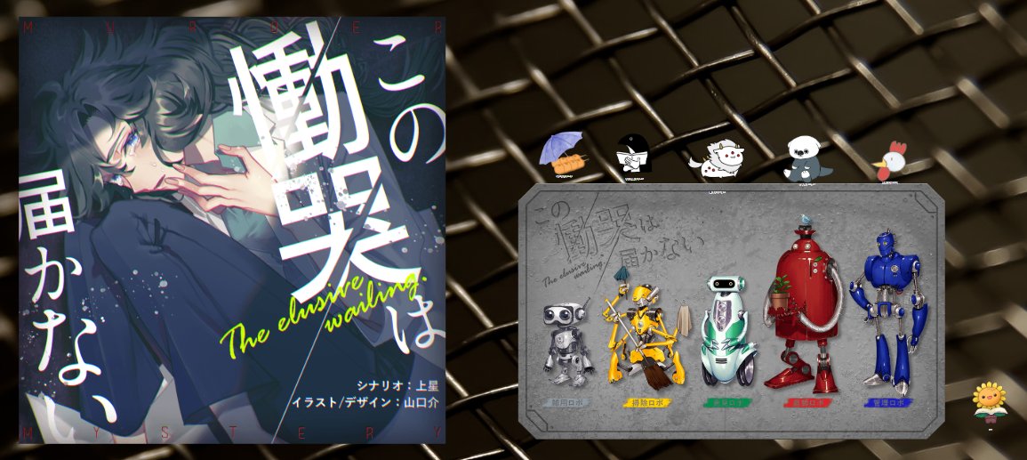 マーダーミステリー『この慟哭は届かない』

■GM
しょうすんさん
■PC/PL
雑用ロボ／みたらしさん
掃除ロボ／ひじき肉
発見ロボ／えのきさん
庭師ロボ／こもびさん
管理ロボ／黒河さん

めちゃおもろでした！！！！