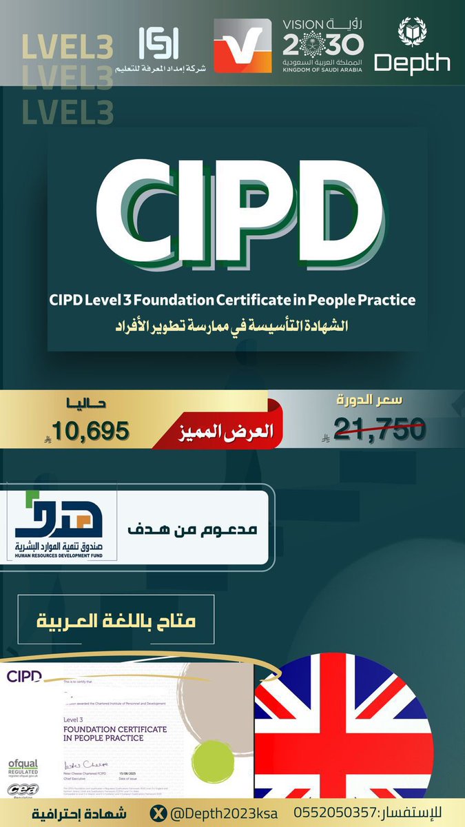 emdadalmarefa's tweet image. 🎉 عرض حصري لفترة محدودة   🎉

🔹 Level 3 بـ 10,695
🔹 Level 5 بـ 12,695

CIPD بإمداد = ترقية + ثقة + قيادة 💼✨

💰 تقسيط عبر البنك
🎯 استرداد من هدف
🌍 اعتماد دولي

🔗 التفاصيل عبر موقعنا:
CIPD 3:
emdadalmarefa.com/landp/product/…

CIPD 5:
emdadalmarefa.com/landp/product/…

🔗 التسجيل:…