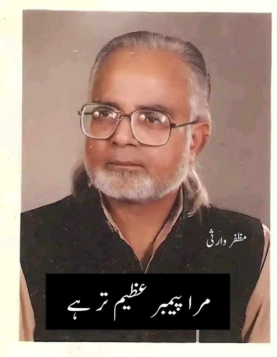 UrduVirsa's tweet image. نعت رسول مقبول ﷺ

میرا پیمبر ﷺ عظیم تر ہے،
کمال خلّاق ذات اس کی،
جمال ہستی حیات اس کی،
بشر نہیں عظمت بشر ہے،
میرا پیمبر ﷺ عظیم تر ہے

وہ شرح احکام حق تعالٰی،
وہ خود ہی قانون خود حوالہ،
وہ خود ہی قرآن خود ہی قاری،
وہ آپ مہتاب آپ ہالہ،
وہ عکس بھی اور آئینہ بھی،
وہ خط بھی نقطہ…