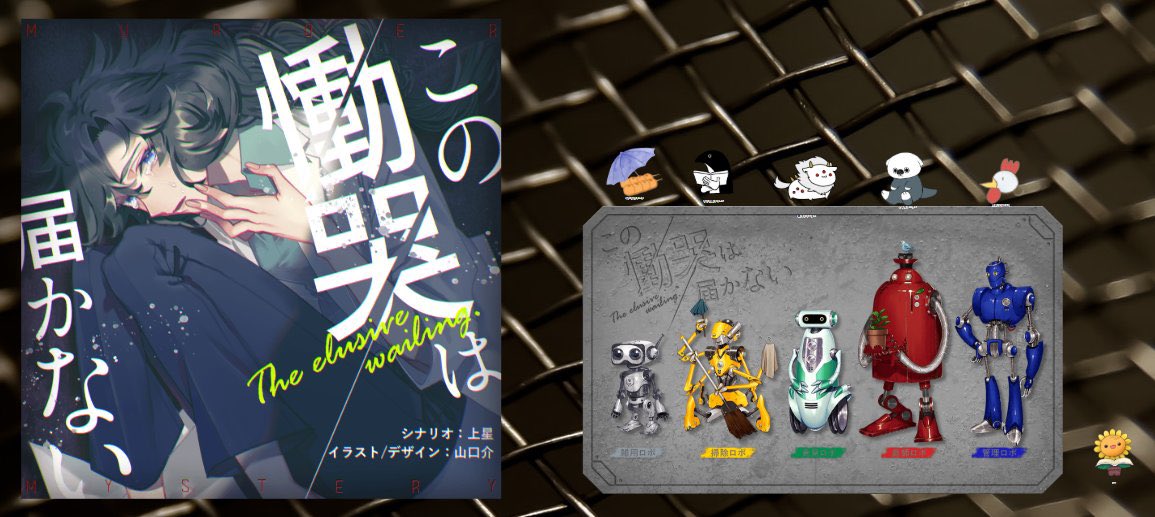 マーダーミステリー『この慟哭は届かない』
通過してきました〜！！！！めちゃくちゃ面白かった！！！！みんな良いキャラしてた！！！！

GM:しょうすんさん
PC/PL:雑用ロボ/みたらしさん
掃除ロボ/ひじき肉さん
発見ロボ/榎
庭師ロボ/こもびさん
管理ロボ/黒河さん