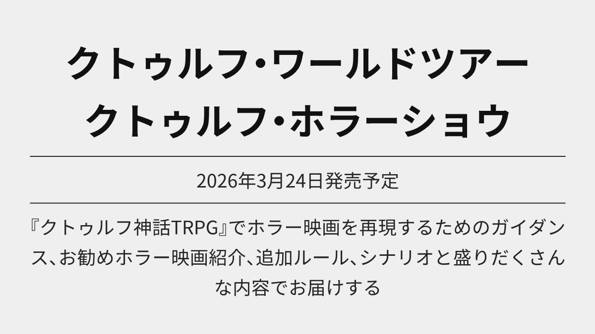 TRPG_Online's tweet photo. クトゥルフ・ワールドツアー クトゥルフ・ホラーショウ が予約開始

Amazon https://t.co/anNsHIgloq
楽天 https://t.co/f5wT6mnCVf

2026年3月24日発売予定

 #TRPG #クトゥルフ神話 #クトゥルフ神話TRPG #Ad https://t.co/DQZgFyNTLc