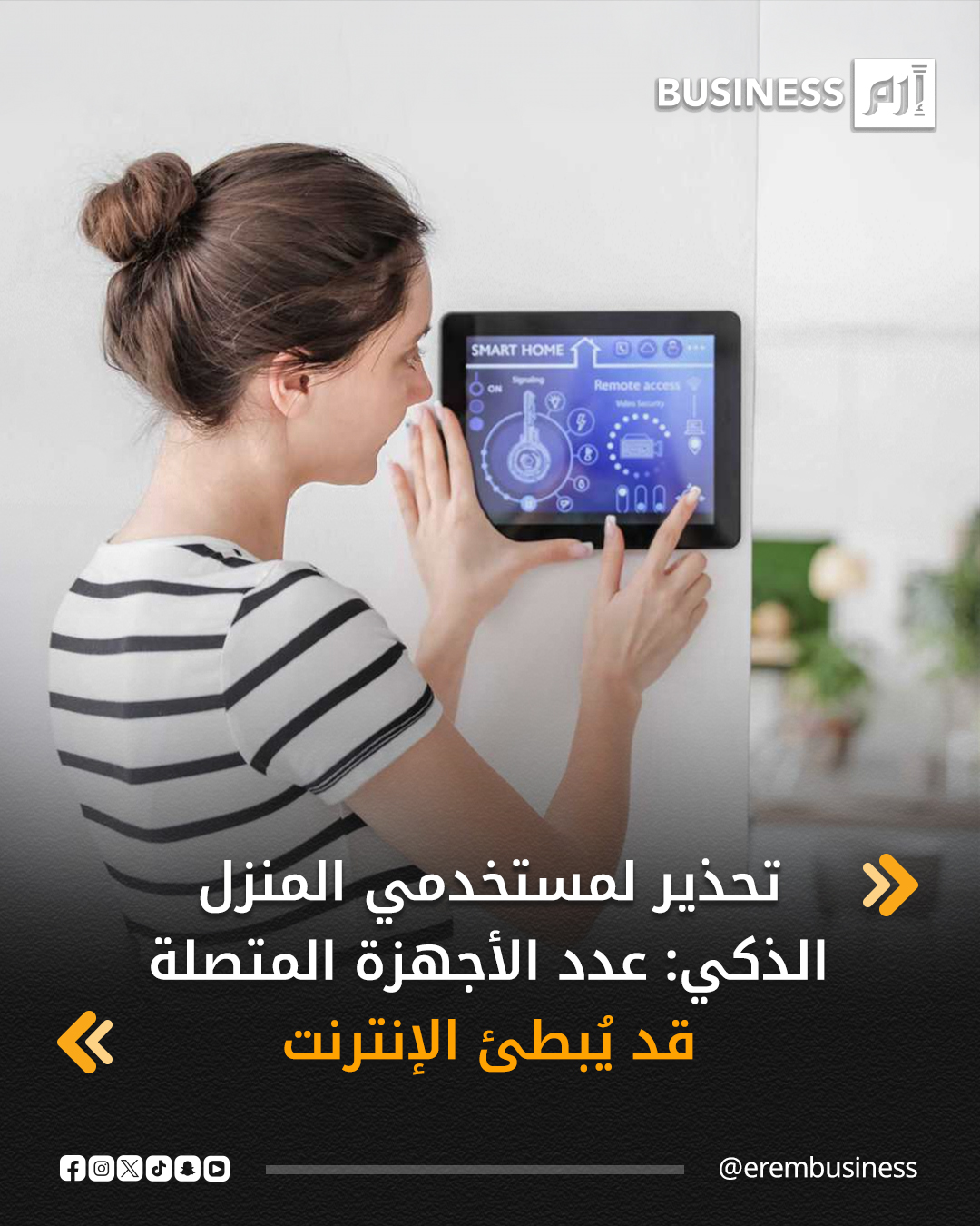 في الوقت الذي أصبح فيه المنزل الذكي رمزاً للراحة و التكنولوجيا الحديثة، كثير من المستخدمين لا يدركون أن هذه الأجهزة قد تؤثر سلباً على سرعة الإنترنت في منازلهم. 