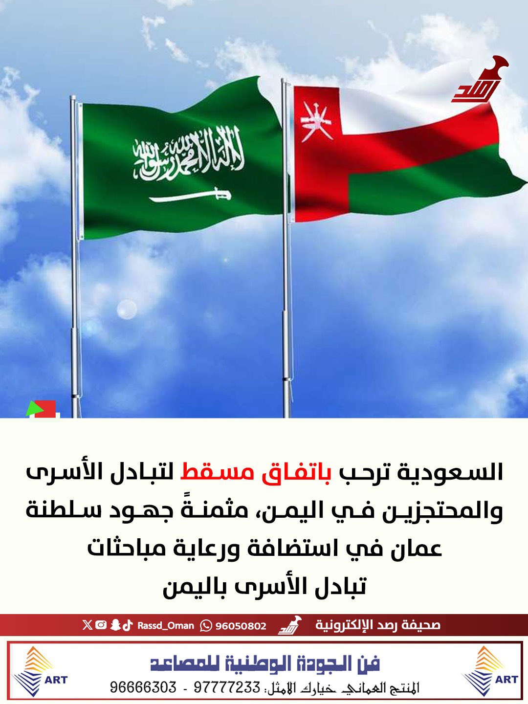 السعودية ترحب باتفاق مسقط لتبادل الأسرى والمحتجزين في #اليمن 