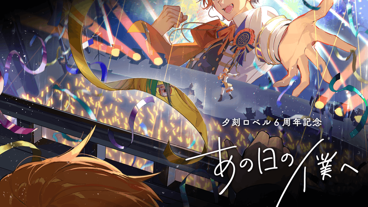うおおおおおおおおお！！ 夕刻ロベル、6周年を迎えました！！ 7年目も