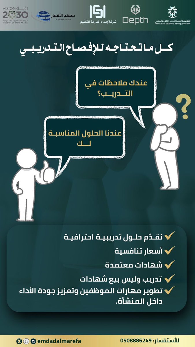 emdadalmarefa's tweet image. 🛑*كل ما تحتاجه ل الافصاح التدريبي*💯

❌عندك ملاحظات التدريب ❌
✅ عندنا  الحلول المناسبه لك 💹

✅نقدّم حلول تدريبية احترافية
✅ بأسعار تنافسية
✅شهادات معتمده 
✅ تدريب وليس بيع شهادات 😉🙃
✅مهارات  تدعم تطوير الموظفين وتعزز جودة الأداء داخل المنشأة.

📞 للتواصل وطلب عرض سعر:…