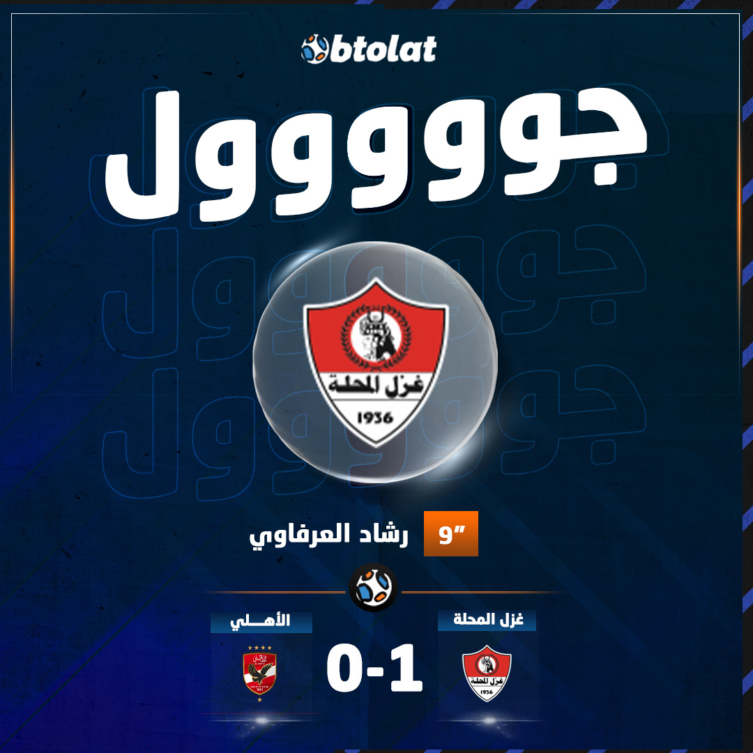 جووووووول! د9" رشاد العرفاوي يسجل الهدف الأول لـ غزل المحلة في شباك الأهلي بكأس عاصمة مصر 