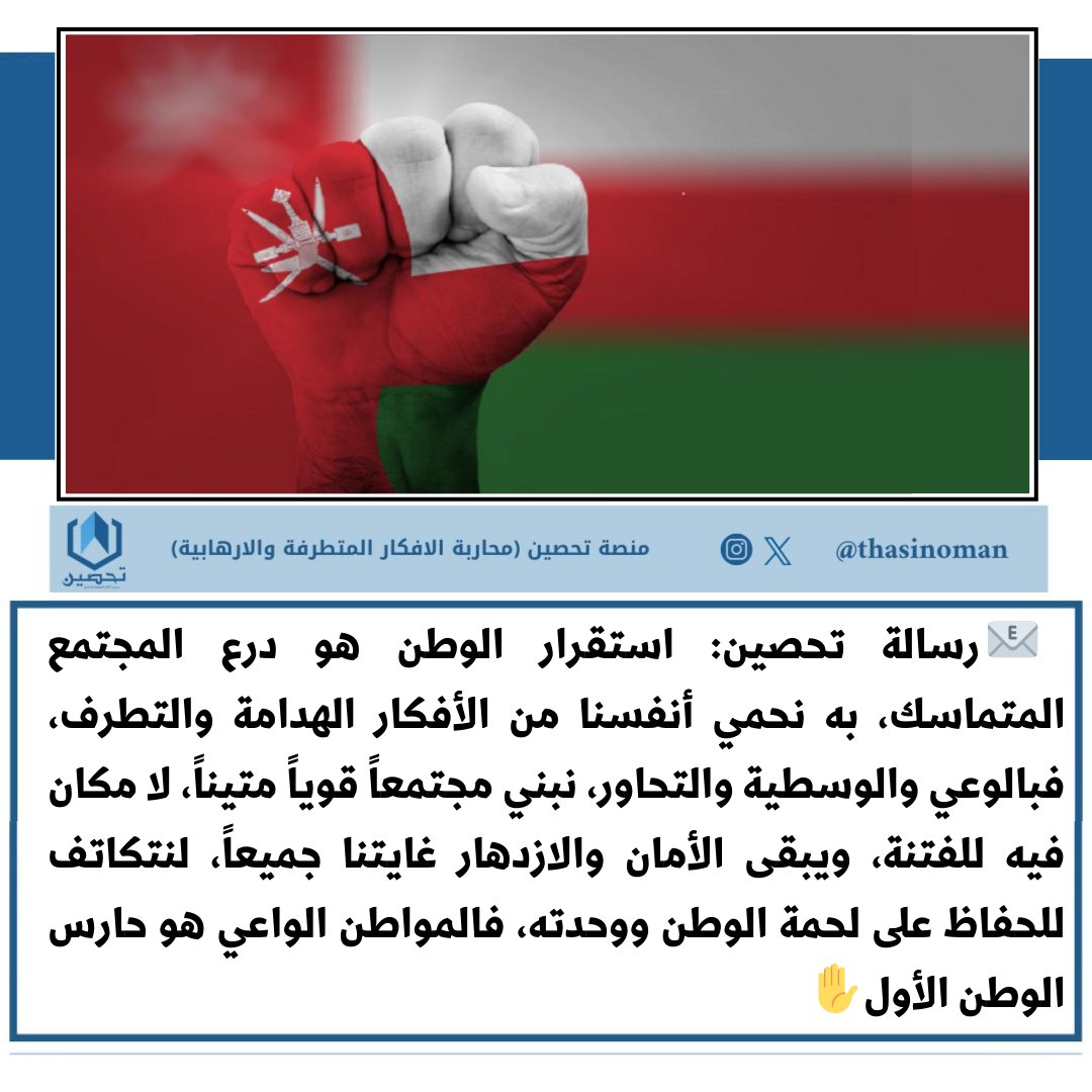 📧 #رسالة_تحصين : استقرار الوطن هو درع المجتمع المتماسك، به نحمي أنفسنا من الأفكار الهدامة والتطرف، فبالوعي والوسطية والتحاور، نبني مجتمعاً قوياً متيناً، لا مكان فيه للفتنة، ويبقى الأمان والازدهار غايتنا جميعاً، لنتكاتف للحفاظ على لحمة الوطن ووحدته..