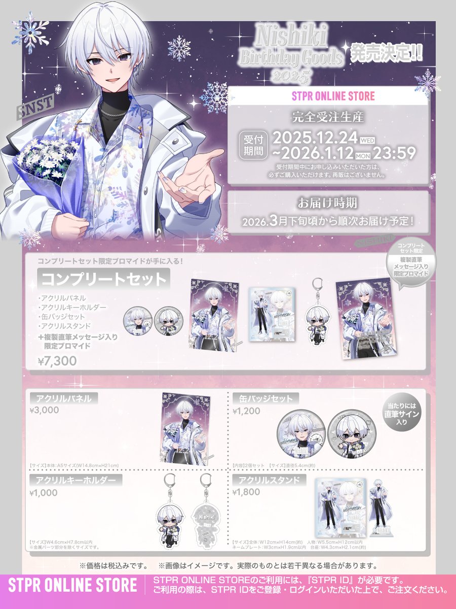 すにすて にしき にしきくん 2023生誕グッズ アクキー 8点まとめ売り STPR】にしき(すにすて)、誕生日の12月24日(水)に描き下ろしイラスト