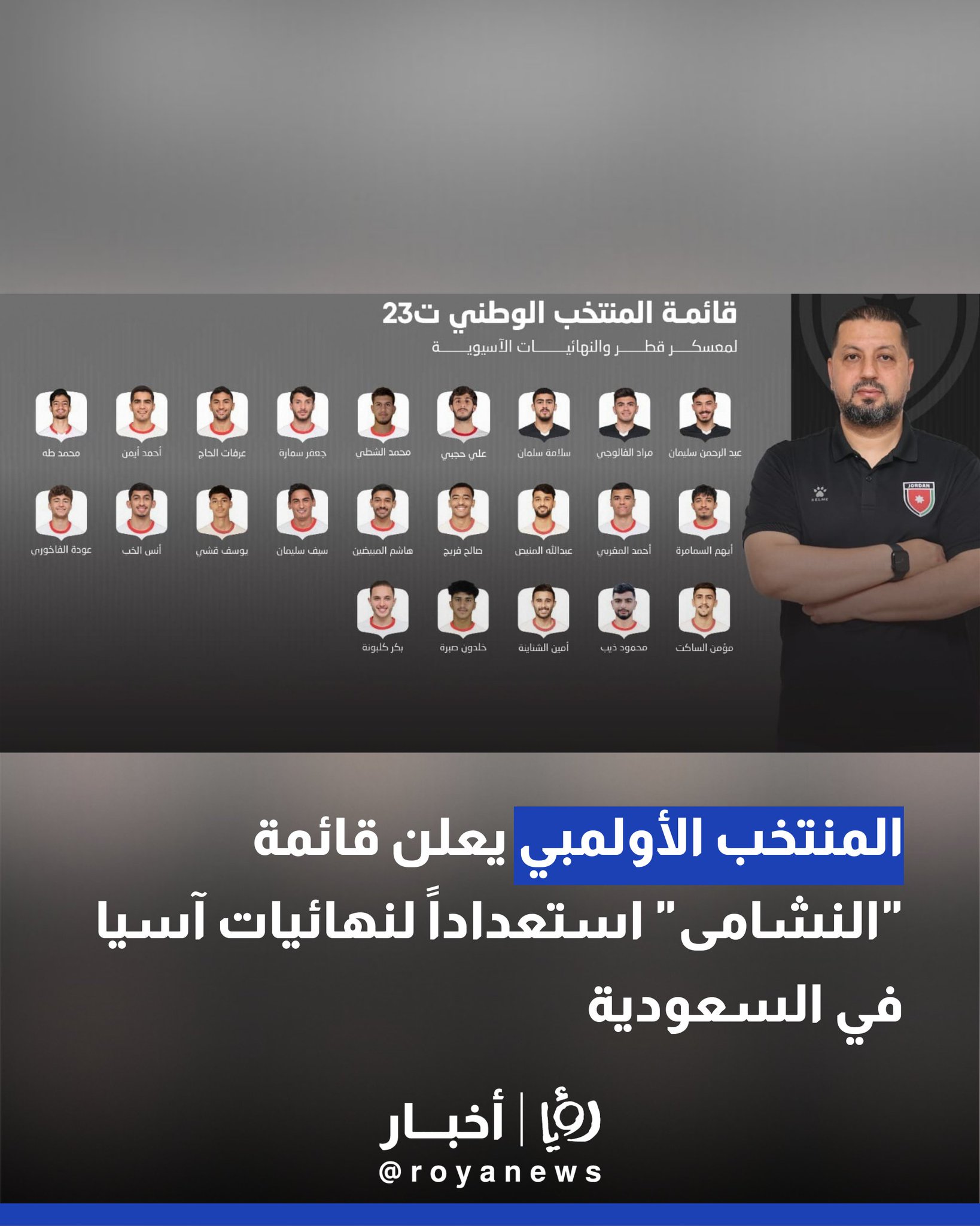 المنتخب الأولمبي يعلن قائمة "النشامى" استعدادا لنهائيات آسيا في السعودية 