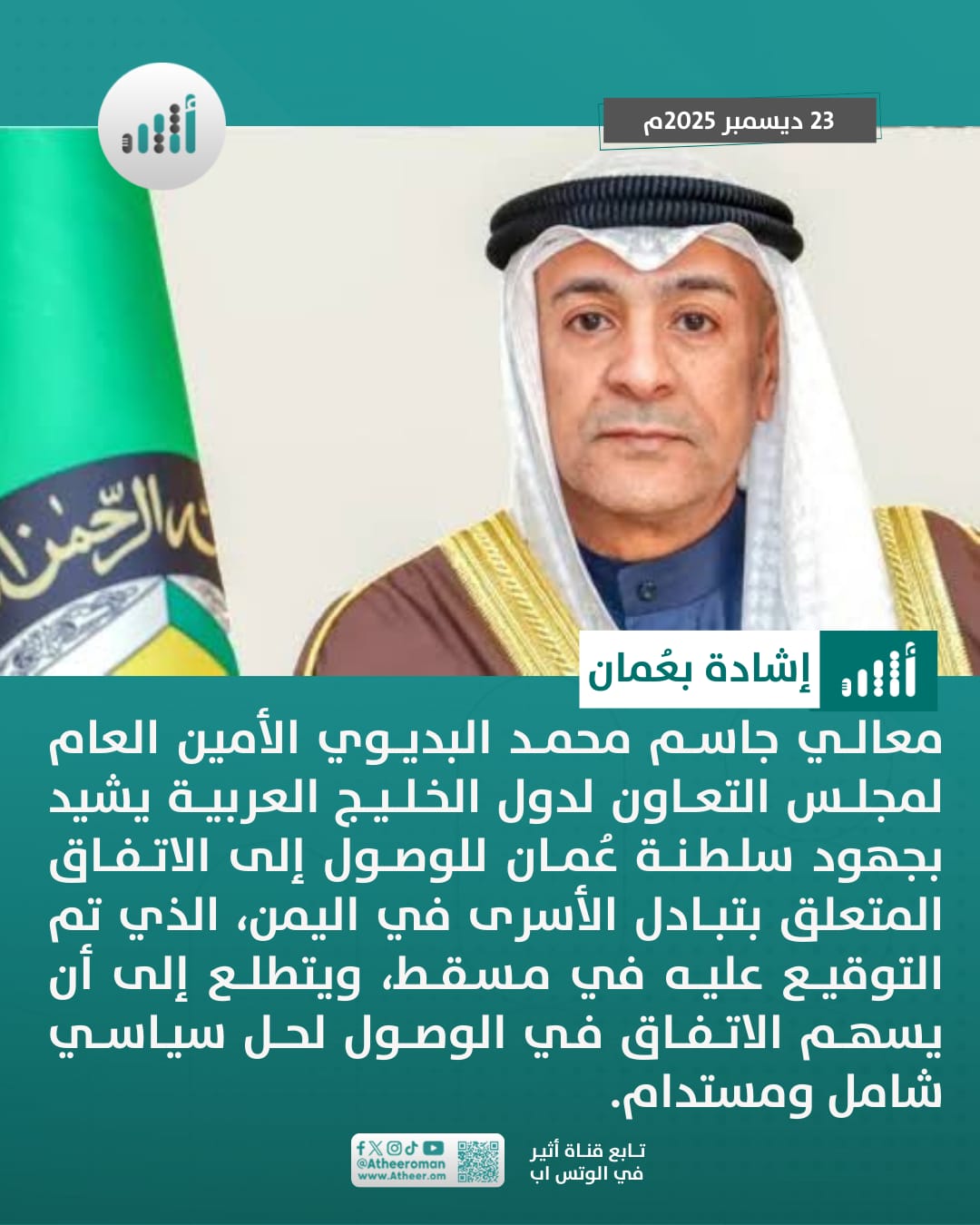 أثير| أمين عام مجلس التعاون يشيد بالجهود العمانية في الوصول لاتفاق في اليمن 