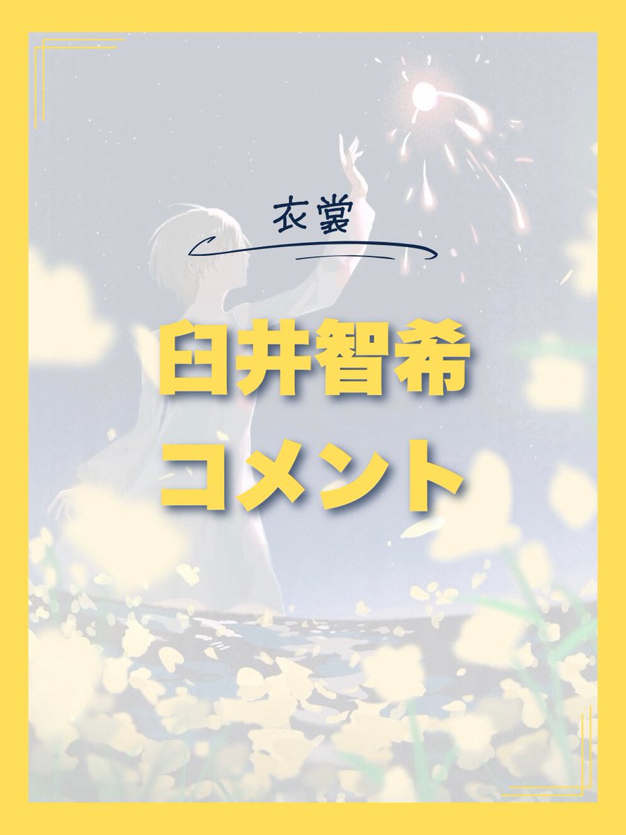 Echo_Me2025's tweet photo. 💫衣裳💫
臼井智希
【経歴】
臼井智希 多摩美術大学演劇舞踊デザイン学科演劇舞踊コース4年。
AB型、2003/5/4生まれ、おうし座、埼玉県出身。アイデンティティは眼鏡。
高校の演劇部で舞台の魅力に囚われ、多摩美術大学に入学。過去6回にわたり、臼井智希プロデュース公演を主催した。 https://t.co/nYoStsfS80