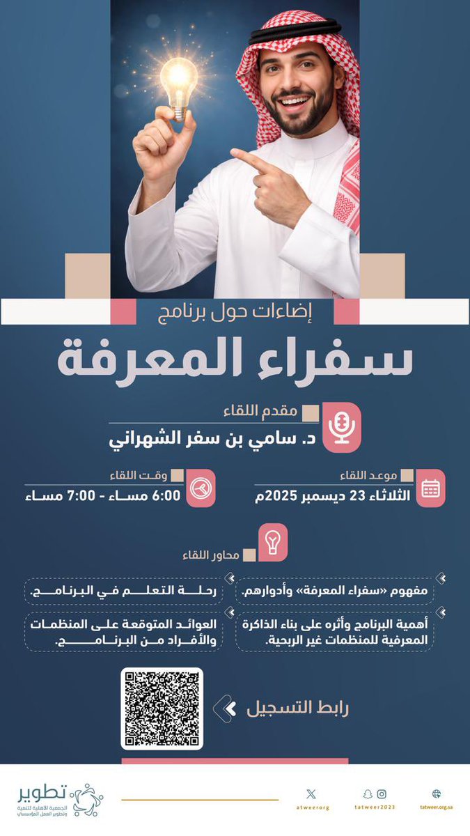 #يحدث_الآن 🎙️
انطلاق اللقاء التعريفي ببرنامج #سفراء_المعرفة، بتقديم د. سامي بن سفر الشهراني، ضمن شراكة فاعلة مع #جمعية_تطوير