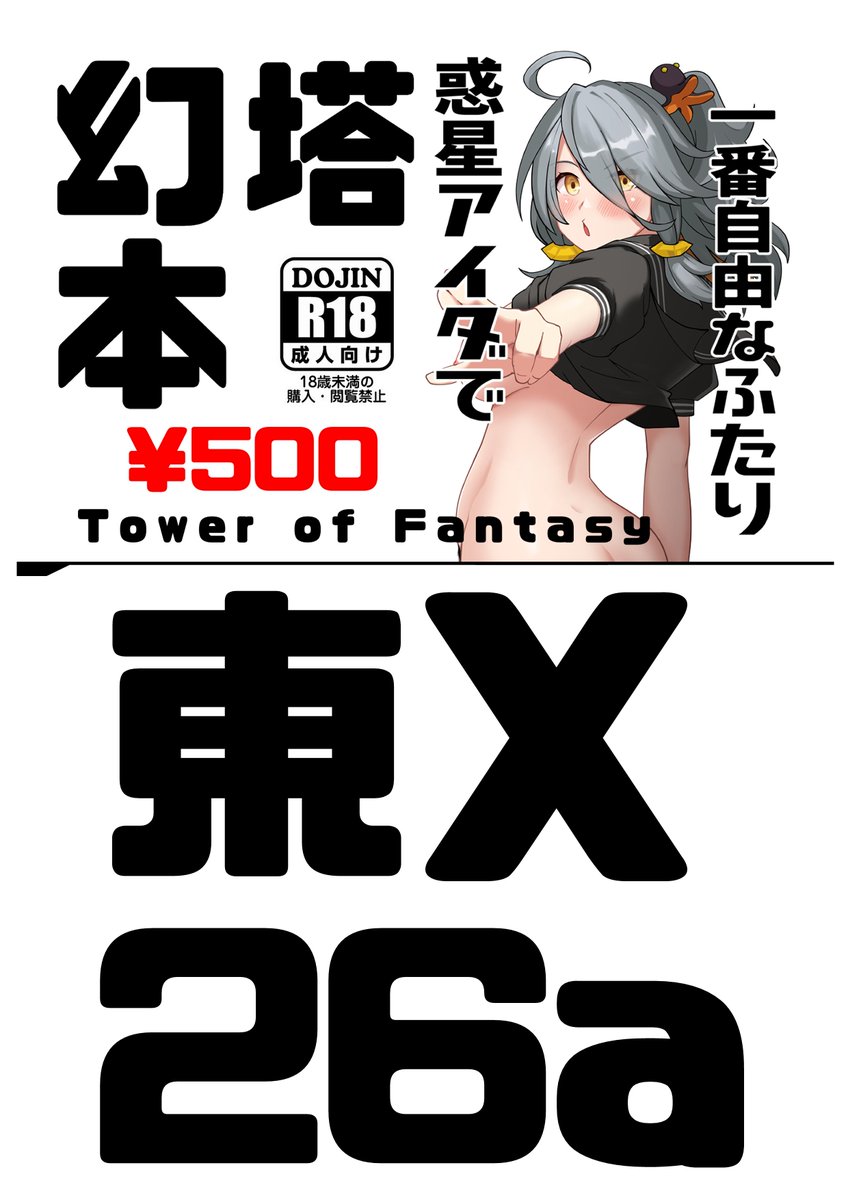 sdxwa's tweet image. C107のお品書きです
幻塔(ツバサ)のエロ同人誌の2冊目が出ます。
よろしく。