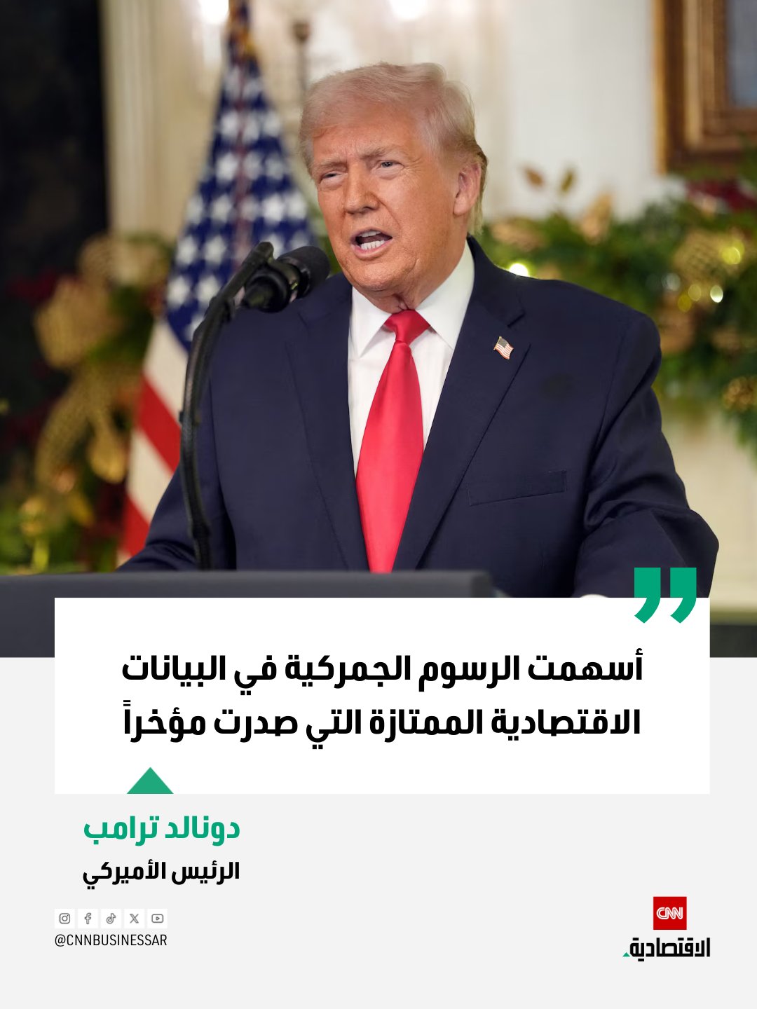 الرئيس الأميركي دونالد ترامب: أسهمت الرسوم الجمركية في البيانات الاقتصادية الأميركية الممتازة التي صدرت مؤخراً.. الأمور ستتحسن أكثر! إضافة إلى ذلك، لا يوجد تضخم، والأمن القومي مستقر للغاية 