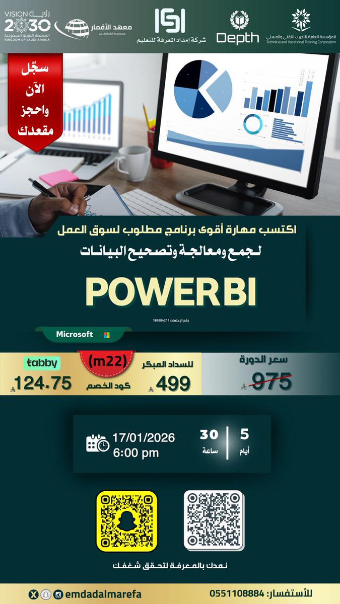 emdadalmarefa's tweet image. 🚀 طوّر مهاراتك في Power BI وخلّيك جاهز لسوق العمل 💡

📊 مع إمداد المعرفة للتدريب العالي راح تتعلم كيف:
✅ تجمع البيانات وتنظفها بسهولة
✅ تحوّل البيانات لرسومات تفاعلية واضحة
✅ تطلع منها معلومات تساعدك تاخذ قرارات صح

🎁 سجل الآن وابدأ رحلتك في تحليل البيانات:
🔗…