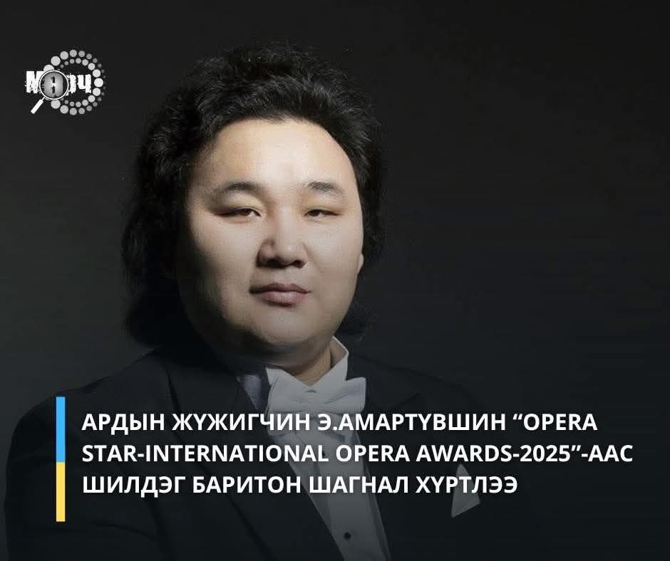 serodmusic's tweet image. БРАВО🇲🇳🇲🇳🇲🇳
Э.Амартүвшиндээ “Opera Star-International Opera Awards-2025”-ын Дэлхийн шилдэг баритон шагналыг 3 дахь удаагаа хүртсэн явдалд халуун баяр хүргэе👏👏👏
Ийнхүү амжилт нь дахин нэгээр нэмэгдлээ🇲🇳🇲🇳🇲🇳