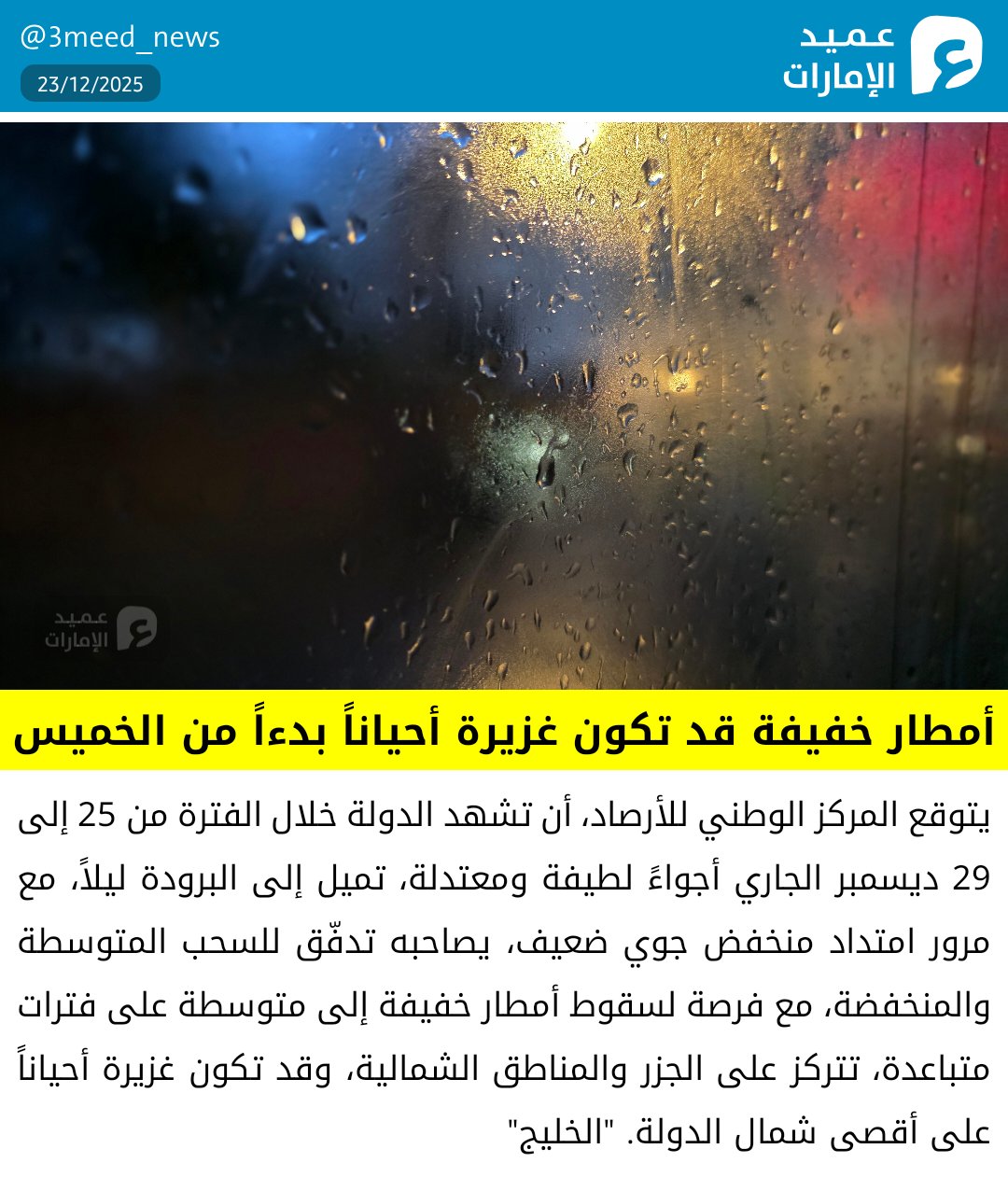 أمطار خفيفة قد تكون غزيرة أحياناً بدءاً من الخميس #عميد_الإمارات 