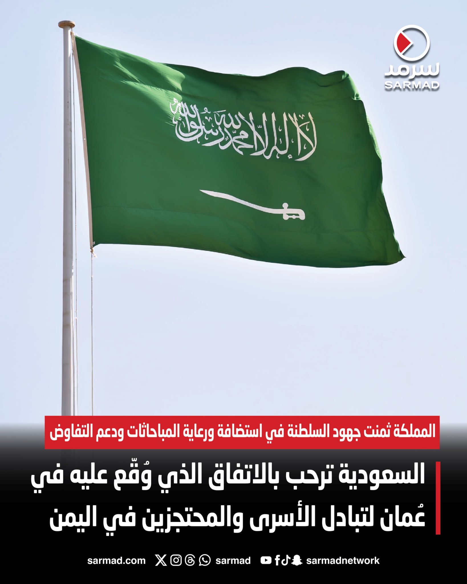 السعودية ترحب بالاتفاق الذي وُقّع عليه في عُمان لتبادل الأسرى والمحتجزين في اليمن. المملكة ثمنت جهود السلطنة في استضافة ورعاية المباحاثات ودعم التفاوض 