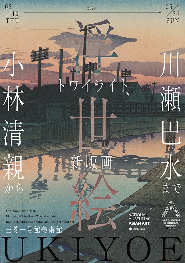 【来春開催】
museum.or.jp/event/122771

木版画で捉えた“夜明けと日暮れ”の瞬間。小林清親の東京名所図から、川瀬巴水の郷愁の風景までを紹介。三菱一号館美術館「トワイライト、新版画」は2026年2/19〜開催