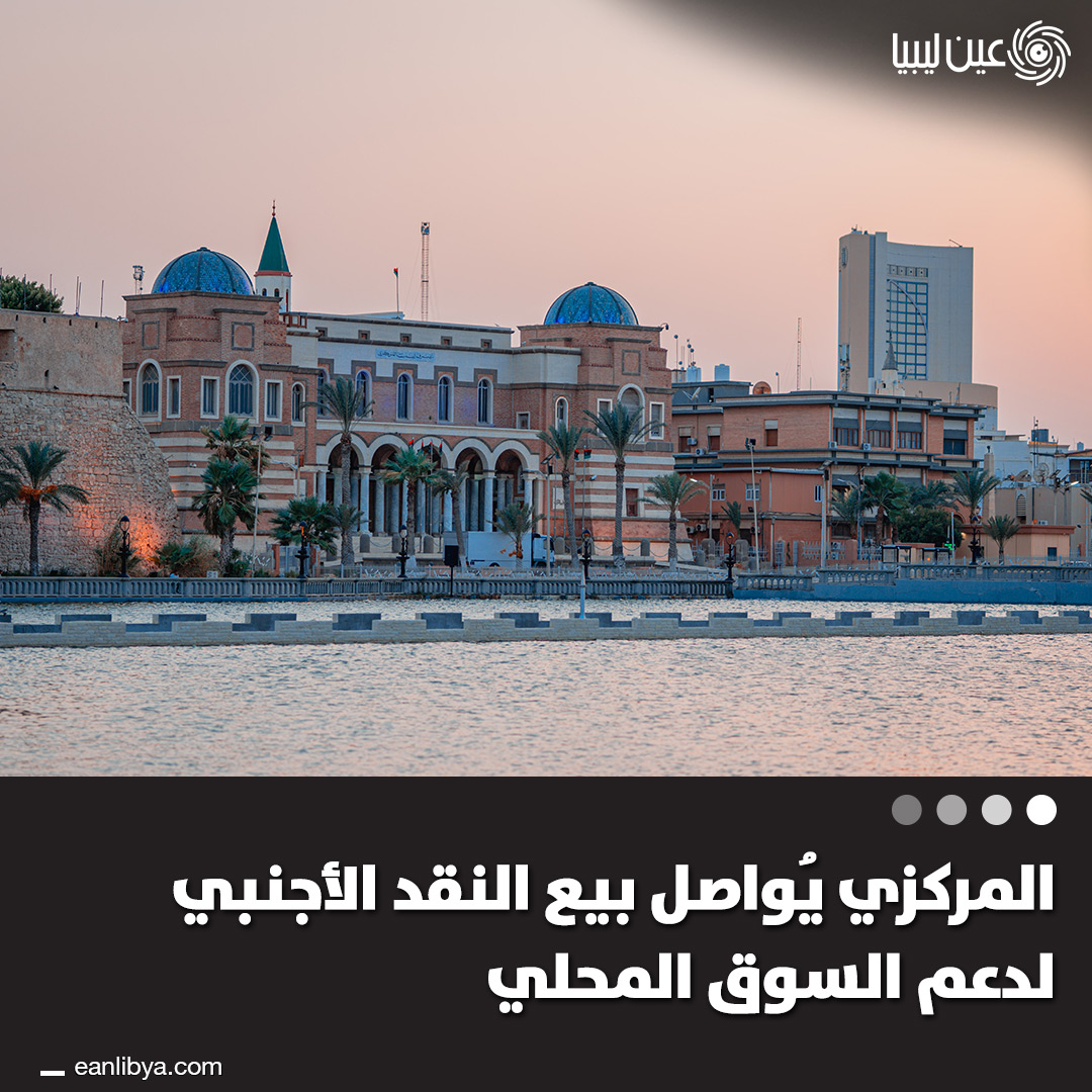 مصرف ليبيا المركزي يُؤكد: الإيرادات النفطية منذ بداية ديسمبر وصلت 793 مليون دولار، ونواصل بيع النقد الأجنبي بانتظام لدعم السوق المحلي والاستقرار النقدي.. ل 