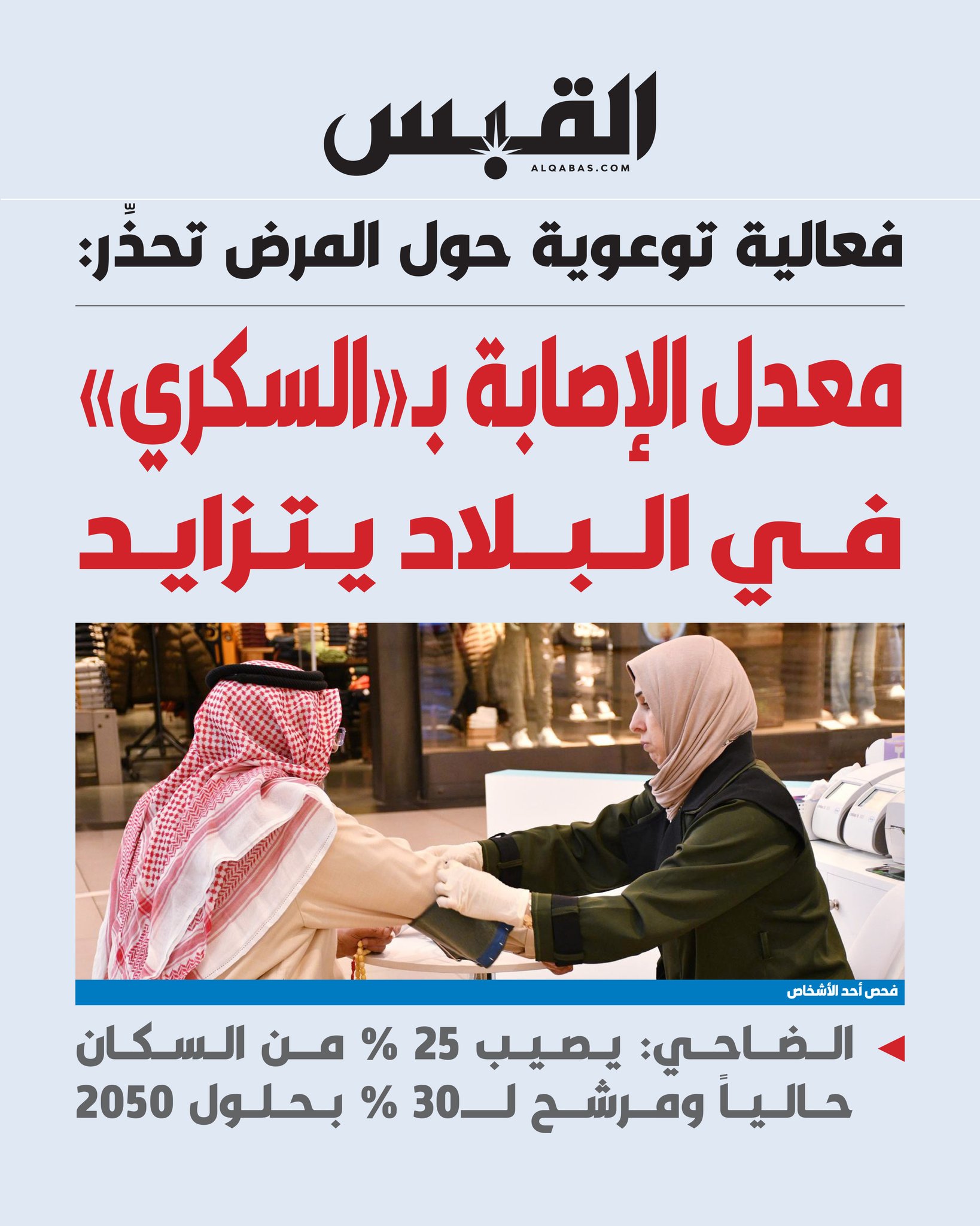 معدل الإصابة بـ السكري في الكويت يتزايد. فعالية توعوية حول المرض: يصيب 25 % من السكان حالياً. ينتشر بين من تجاوزوا الـ 60 ويعاني منه ما يقارب ثلثي هذه الفئة 