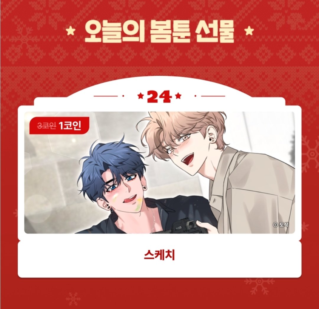 🎄오늘의 봄툰 어드벤트 캘린더 기프트는 <스케치> 1코인!🎁 25일 크리스마스까지 할인된 코인으로 소장하세요.  https://t.co/vDFL7axXTo