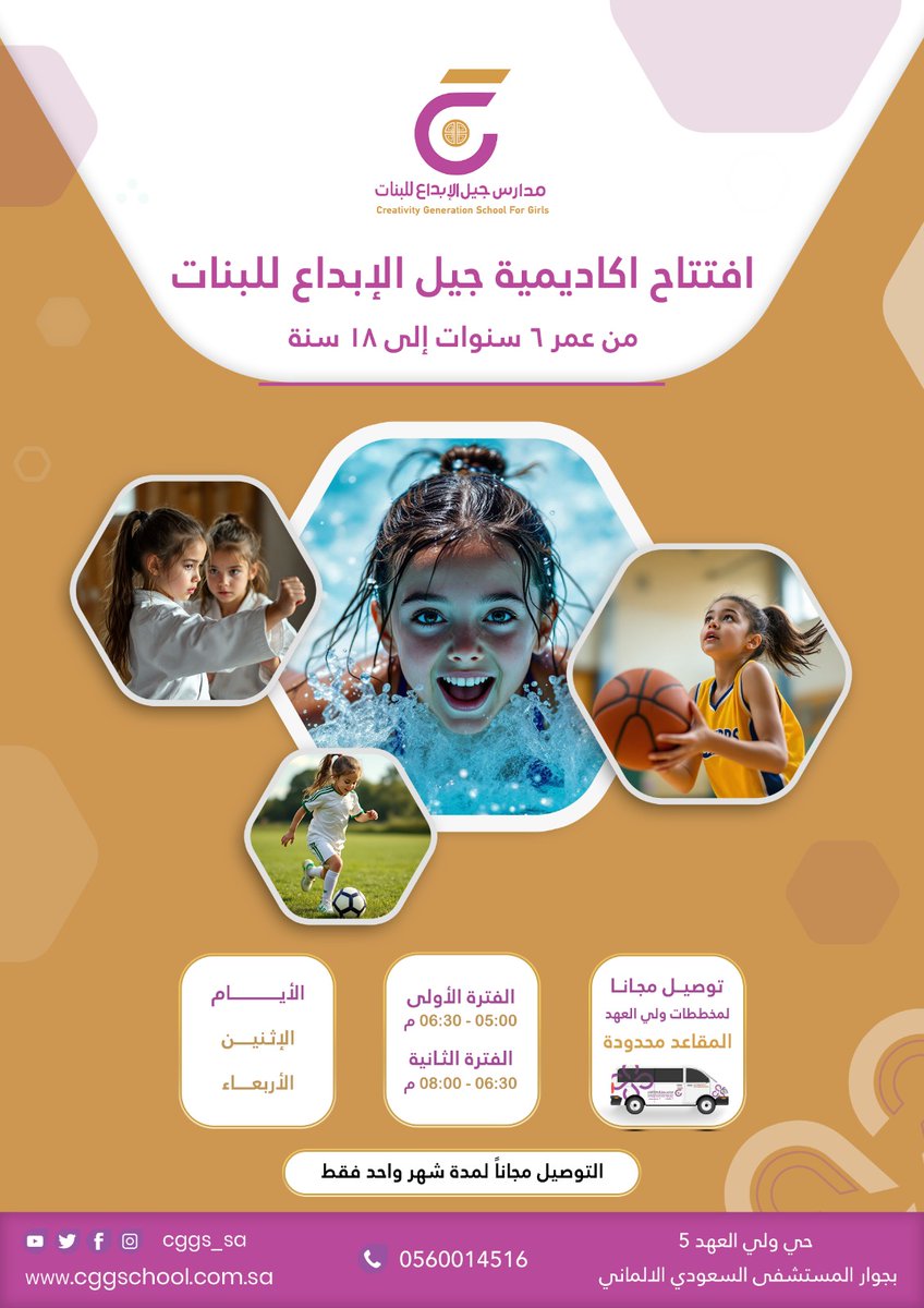 #إعلان|
يسعدنا أن نعلن عن افتتاح أكاديمية جيل الإبداع الرياضية للبنات 🏅
أنشطة متنوعة تشمل: 🏊‍♀️ السباحة | 🏀 كرة السلة | ⚽ كرة القدم | 🥋 الكاراتيه
معًا نصنع مستقبلًا أفضل لبناتنا عبر الرياضة وبناء الثقة والمهارة ✨
للتواصل والاستفسار عبر واتساب:
👉 wa.me/966560014516