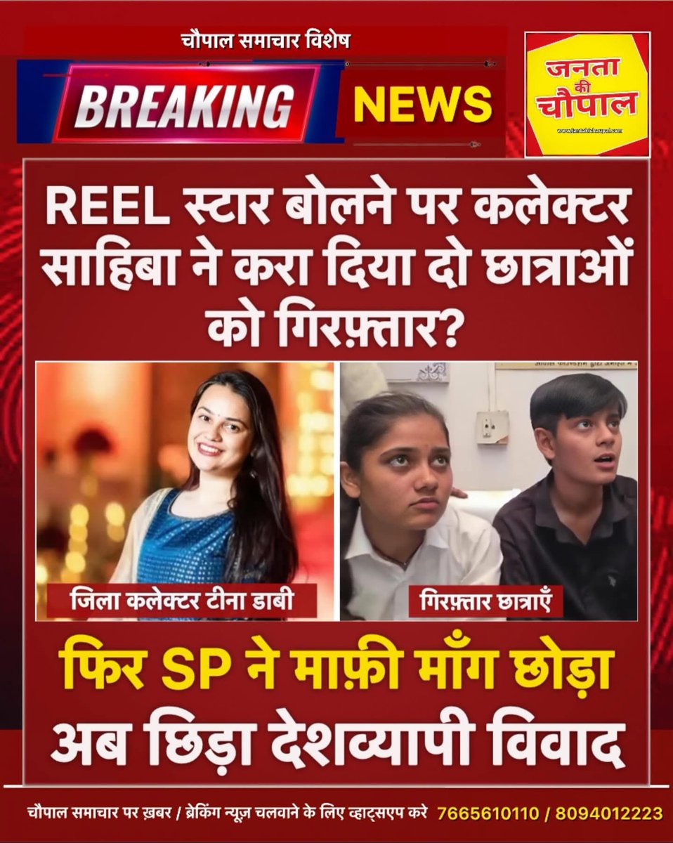 kajal_jaihind's tweet photo. क्या इतनी भी अभिव्यक्ति की आज़ादी नहीं ?
बच्चो ने क्या ग़लत कहा?
कुछ सरकारी अधिकारी काम कम करते है और REEL ज़्यादा बनाते है,
सच्ची बात इतनी कैसे चुभ गई मैडम ज�� को ?
@dabi_tina जी, बच्चे है थोड़ी सी सहिष्णुता दिखाती। https://t.co/pqqECHpodQ