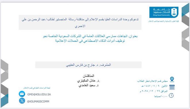 اشارك بمناقشة اطروحة الطالب عبدالرحمن الأحمري المعنونة:
«اتجاهات ممارسي العلاقات العامة في الشركات السعودية الخاصة نحو توظيف أدوات الذكاء الاصطناعي في الحملات الإعلامية» 
📅 الاثنين 29 / 12 / 2025م
⏰ الساعة 10:00 ص
📍مجلس #قسم_الإعلام