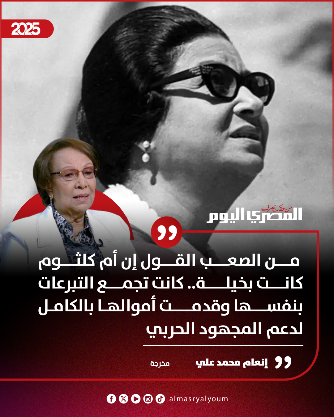 المخرجة إنعام محمد علي: من الصعب القول إن أم كلثوم كانت بخيلة.. كانت تجمع التبرعات بنفسها وقدمت أموالها بالكامل لدعم المجهود الحربي 