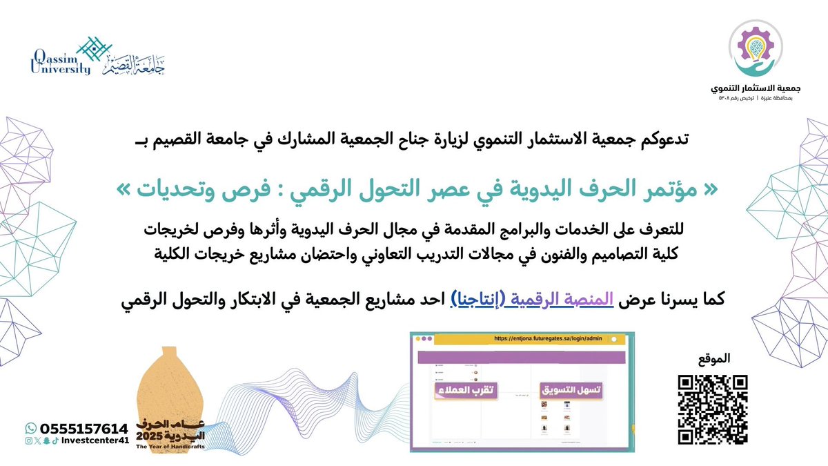 نختتم #عام_الحرف_اليدوية_2025 بمشاركتنا في 

 «مؤتمر الحرف اليدوية في عصر التحول الرقمي: فرص وتحديات» 
الذي يُسلط الضوء على التحول الرقمي كركيزة لتعزيز الجودة والإنتاج في قطاع الحرف اليدوية.
 
ندعوكم لزيارة جناح الجمعية والتعرف على البرامج المقدمة .
#جامعة_القصيم 
#حرف_سعودية