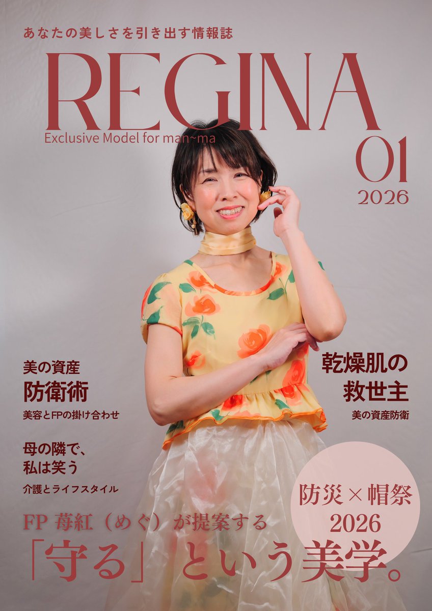【本日創刊】
ライフスタイル・マガジン『REGINA』
クリスマスイブの本日、ついに創刊しました。
​モデル、FP、そして介護。
私のすべてを込めて、ページをめくるようにお届けします。
​動く表紙はInstagramで公開中。ぜひ遊びに来てください。
[URL]はコメント欄
​#REGINA #苺紅 #manma
