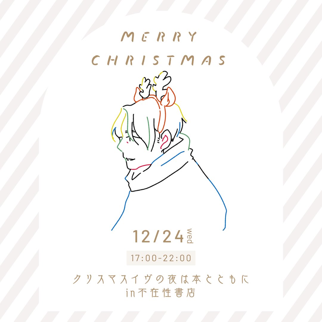 とくになにを祝うでもなくクリスマスイヴをたのしむ夜。ぼんやり過ごしたらいいと思う。みなさまどうぞ足をお運びくださいまし🌲